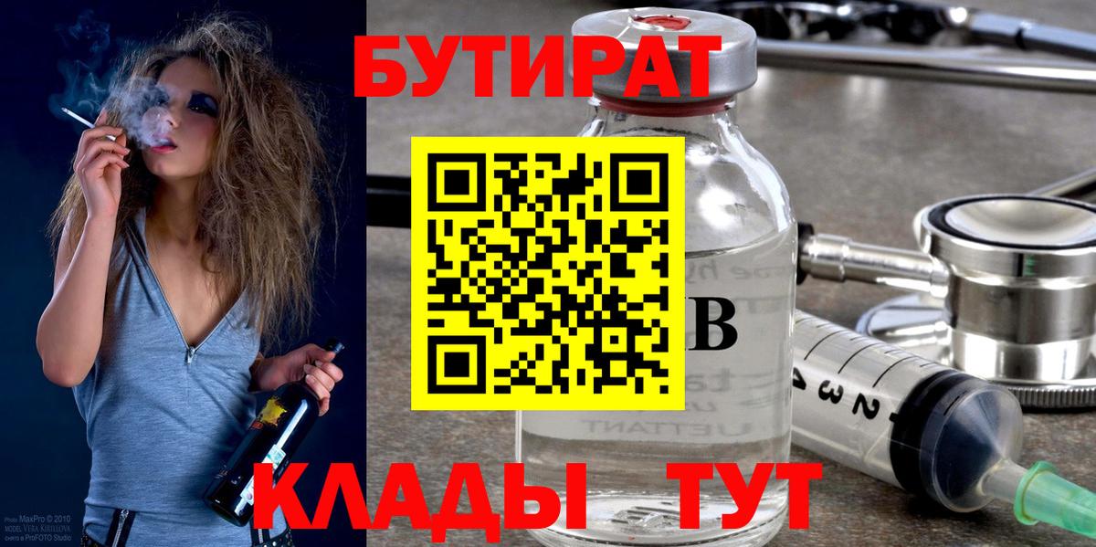 БУТИРАТ вода  Вход с VPN  Чебоксары 